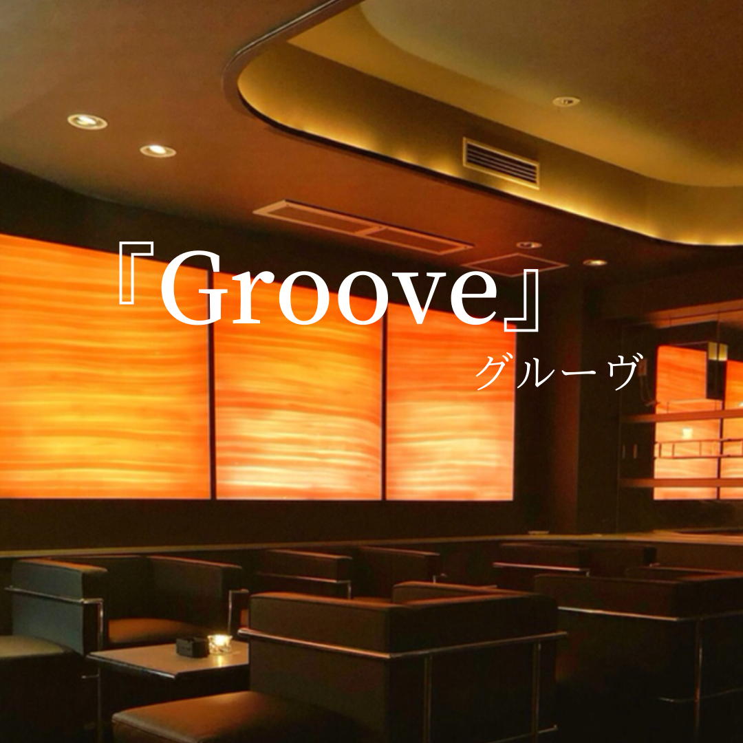 六本木会員制ラウンジ Grooveグルーヴ 面接入はこちら 日払いバイト 東京ナイトワーク求人ガイド 六本木 銀座を中心としたキャバクラ 会員制ラウンジ クラブの体入情報をお届け