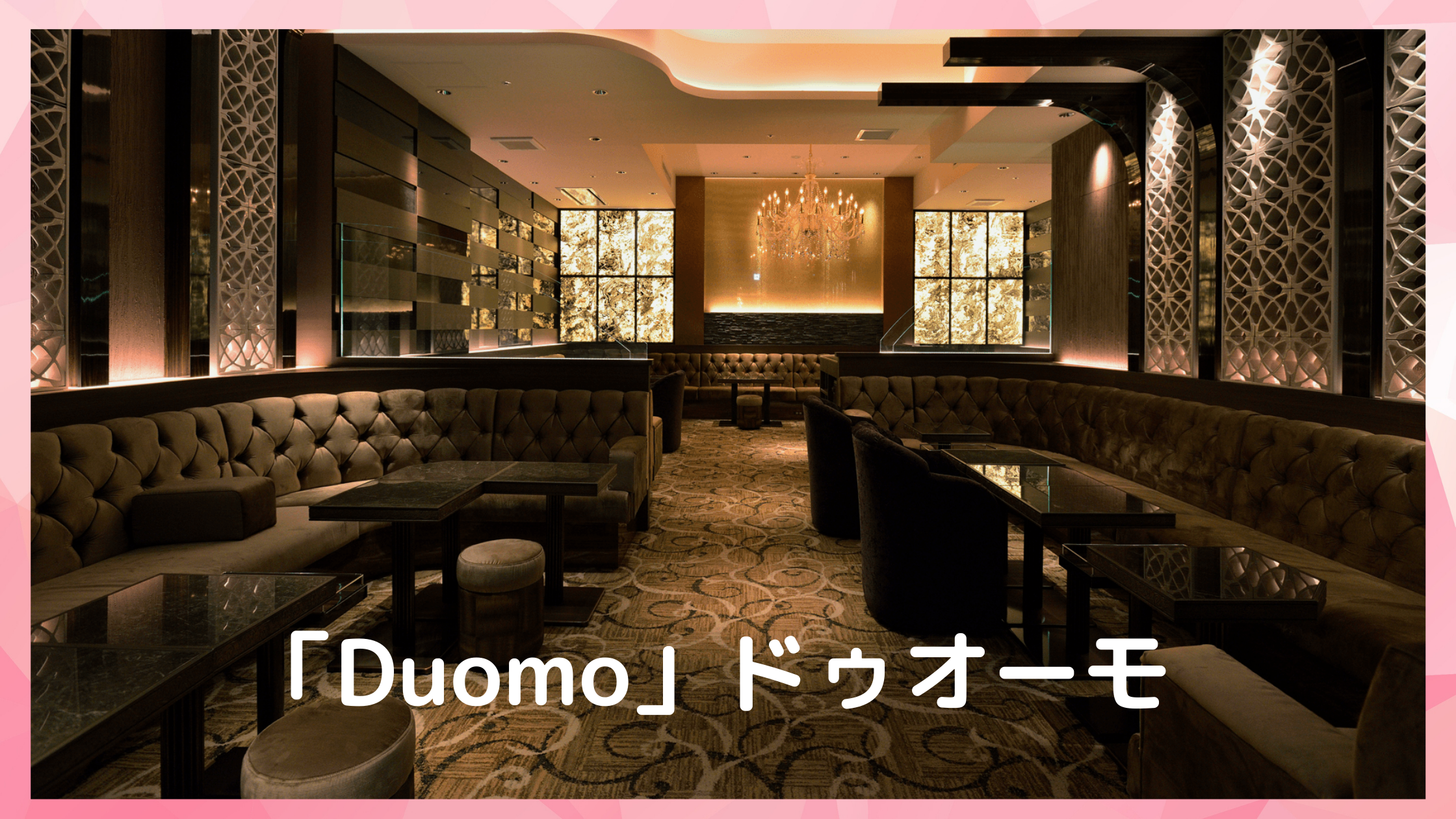 銀座高級クラブ Duomoドゥオーモ の面接体入はこちら 日払いバイト 東京ナイトワーク求人ガイド 六本木 銀座を中心としたキャバクラ 会員制ラウンジ クラブの体入情報をお届け